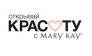 Mary Kay Астрахань